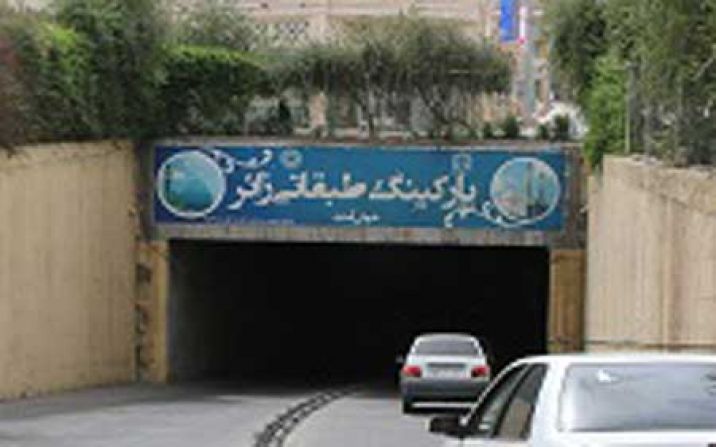 فعالیت پارکینگ طبقاتی زائر به مدت یک روز متوقف شد فعالیت پارکینگ طبقاتی زائر به مدت یک روز متوقف شد